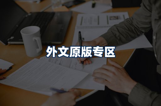 外文原版书籍展示