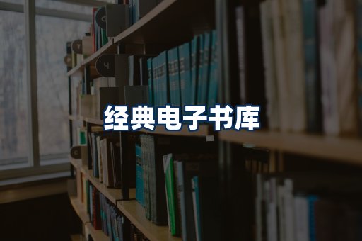 经典电子书系列