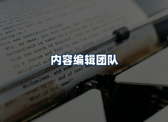内容编辑团队